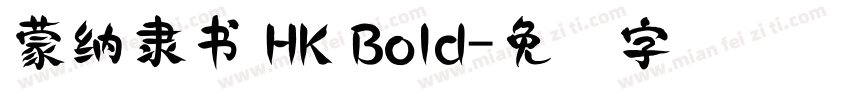 蒙納隸書 HK Bold字体转换